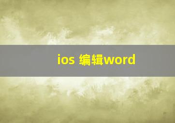 ios 编辑word